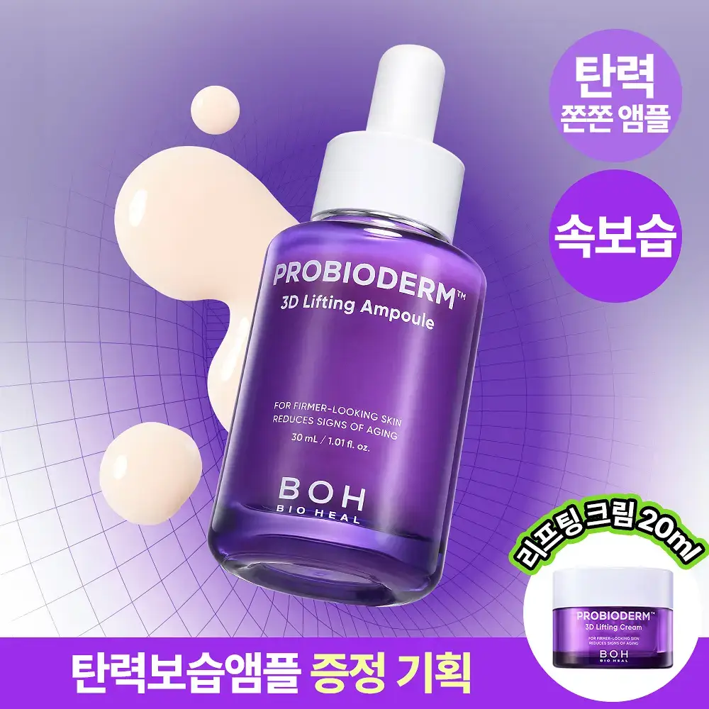 [탄력, 속보습앰플] 바이오힐 보 프로바이오덤 3D 리프팅 앰플 30ml [단품/증정기획]